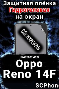 Защитная плёнка на экран Oppo Reno14 F матовая гидрогелевая