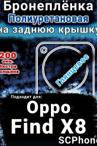 Бронеплёнка на заднюю крышку Oppo Find X8 глянцевая полиуретановая