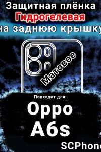 Защитная плёнка на заднюю крышку Oppo A6s матовая гидрогелевая