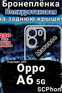 Бронеплёнка на заднюю крышку Oppo A6 5G матовая полиуретановая
