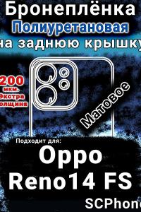 Бронеплёнка на заднюю крышку Oppo Reno14 FS матовая полиуретановая