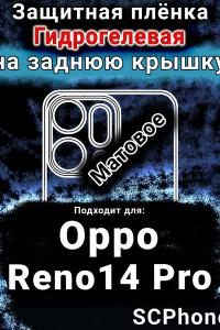 Защитная плёнка на заднюю крышку Oppo Reno14 Pro матовая гидрогелевая