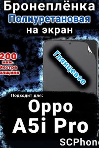 Бронеплёнка на экран Oppo A5i Pro глянцевая полиуретановая