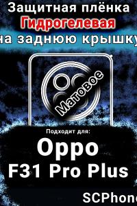 Защитная плёнка на заднюю крышку Oppo F31 Pro Plus 5G матовая гидрогелевая