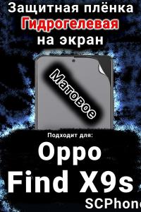 Защитная плёнка на экран Oppo Find X9s матовая гидрогелевая