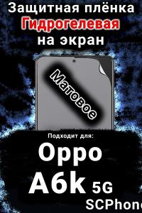 Защитная плёнка на экран Oppo A6k 5G матовая гидрогелевая