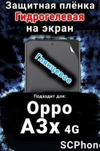 Защитная плёнка на экран Oppo A3x 4G глянцевая гидрогелевая