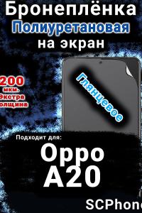 Бронеплёнка на экран Oppo A20 глянцевая полиуретановая