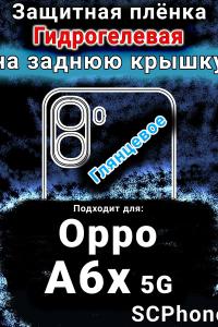Защитная плёнка на заднюю крышку Oppo A6x 5G глянцевая гидрогелевая