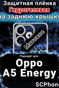 Защитная плёнка на заднюю крышку Oppo A5 Energy матовая гидрогелевая