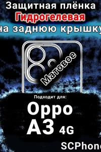 Защитная плёнка на заднюю крышку Oppo A3 4G матовая гидрогелевая