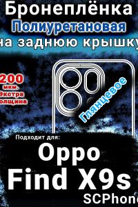 Бронеплёнка на заднюю крышку Oppo Find X9s глянцевая полиуретановая