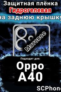 Защитная плёнка на заднюю крышку Oppo A40 матовая гидрогелевая