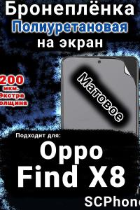 Бронеплёнка на экран Oppo Find X8 матовая полиуретановая