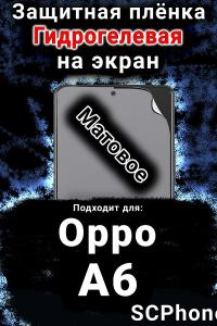 Защитная плёнка на экран Oppo A6 матовая гидрогелевая