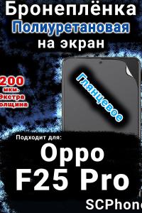 Бронеплёнка на экран Oppo F25 Pro глянцевая полиуретановая