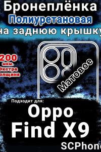 Бронеплёнка на заднюю крышку Oppo Find X9 матовая полиуретановая