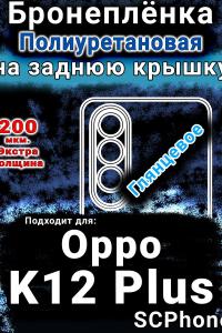 Бронеплёнка на заднюю крышку Oppo K12 Plus глянцевая полиуретановая