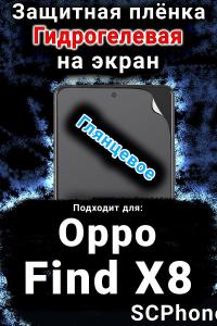 Защитная плёнка на экран Oppo Find X8 глянцевая гидрогелевая