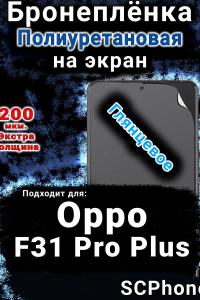 Бронеплёнка на экран Oppo F31 Pro Plus 5G глянцевая полиуретановая