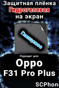 Защитная плёнка на экран Oppo F31 Pro Plus 5G глянцевая гидрогелевая