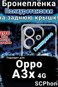 Бронеплёнка на заднюю крышку Oppo A3x 4G глянцевая полиуретановая