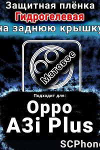 Защитная плёнка на заднюю крышку Oppo A3i Plus матовая гидрогелевая
