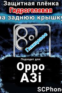 Защитная плёнка на заднюю крышку Oppo A3i глянцевая гидрогелевая
