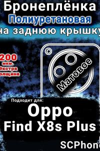 Бронеплёнка на заднюю крышку Oppo Find X8s Plus матовая полиуретановая