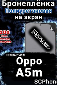 Бронеплёнка на экран Oppo A5m матовая полиуретановая