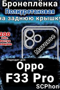 Бронеплёнка на заднюю крышку Oppo F33 Pro матовая полиуретановая