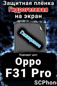 Защитная плёнка на экран Oppo F31 Pro глянцевая гидрогелевая