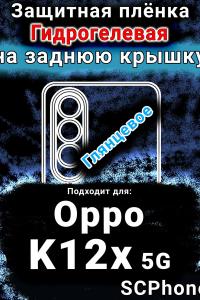 Защитная плёнка на заднюю крышку Oppo K12x 5G глянцевая гидрогелевая