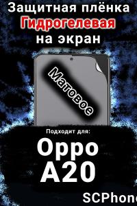 Защитная плёнка на экран Oppo A20 матовая гидрогелевая