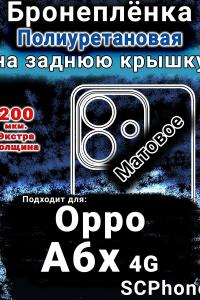 Бронеплёнка на заднюю крышку Oppo A6x 4G матовая полиуретановая