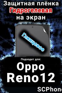 Защитная плёнка на экран Oppo Reno12 глянцевая гидрогелевая