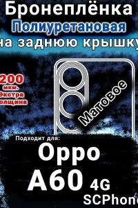 Бронеплёнка на заднюю крышку Oppo A60 4g матовая полиуретановая