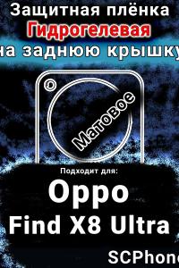 Защитная плёнка на заднюю крышку Oppo Find X8 Ultra матовая гидрогелевая