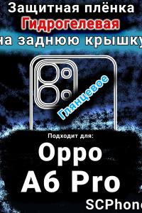 Защитная плёнка на заднюю крышку Oppo A6 Pro глянцевая гидрогелевая