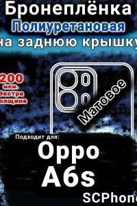 Бронеплёнка на заднюю крышку Oppo A6s матовая полиуретановая