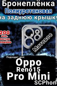 Бронеплёнка на заднюю крышку Oppo Reno15 Pro Mini матовая полиуретановая