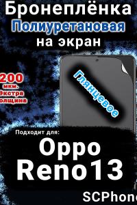 Бронеплёнка на экран Oppo Reno13 глянцевая полиуретановая