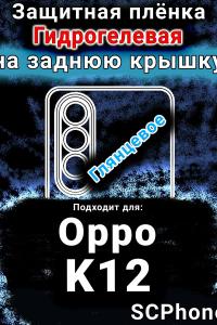 Защитная плёнка на заднюю крышку Oppo K12 глянцевая гидрогелевая