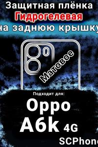 Защитная плёнка на заднюю крышку Oppo A6k 4G матовая гидрогелевая