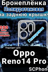 Бронеплёнка на заднюю крышку Oppo Reno14 Pro глянцевая полиуретановая