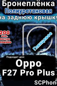 Бронеплёнка на заднюю крышку Oppo F27 Pro Plus 5G глянцевая полиуретановая