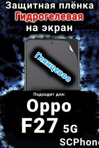 Защитная плёнка на экран Oppo F27 5G глянцевая гидрогелевая