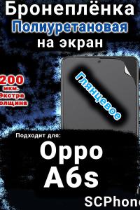 Бронеплёнка на экран Oppo A6s глянцевая полиуретановая