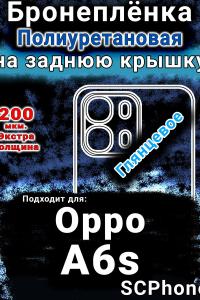 Бронеплёнка на заднюю крышку Oppo A6s глянцевая полиуретановая