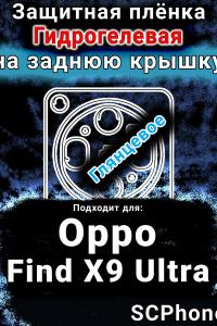 Защитная плёнка на заднюю крышку Oppo Find X9 Ultra глянцевая гидрогелевая
